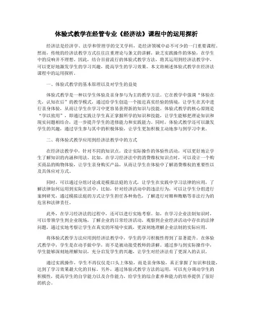 体验式教学在经管专业《经济法》课程中的运用探析