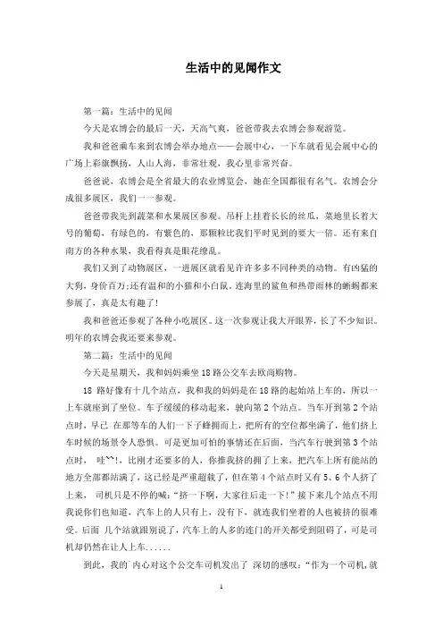 生活中的见闻作文范文精选(最新)