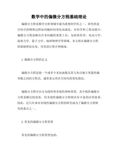 数学中的偏微分方程基础理论