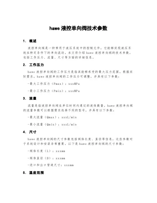 hawe液控单向阀技术参数