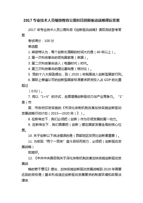 2017专业技术人员继续教育公需科目创新驱动战略课后答案