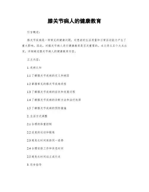 膝关节病人的健康教育