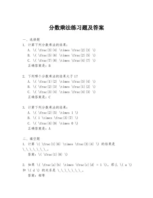 分数乘法练习题及答案