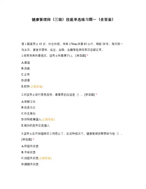 健康管理师(三级)技能单选练习题一(含答案)
