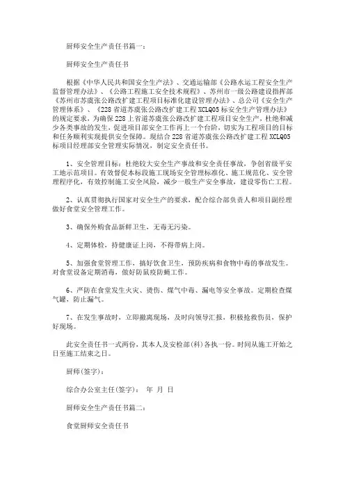 厨师安全生产责任书模板(最新)