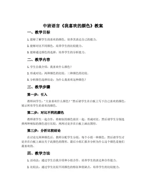 中班语言《我喜欢的颜色》教案