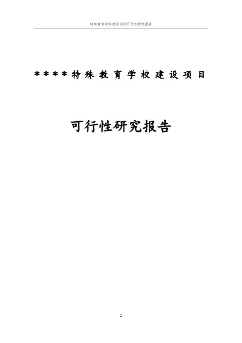 特殊教育学校建设项目可行性研究报告