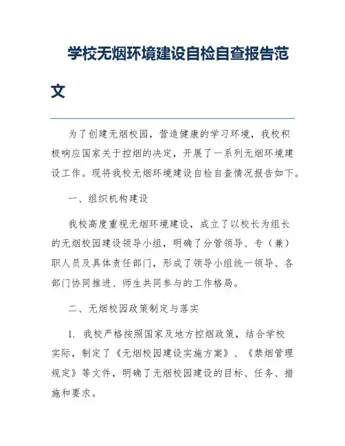 学校无烟环境建设自检自查报告范文
