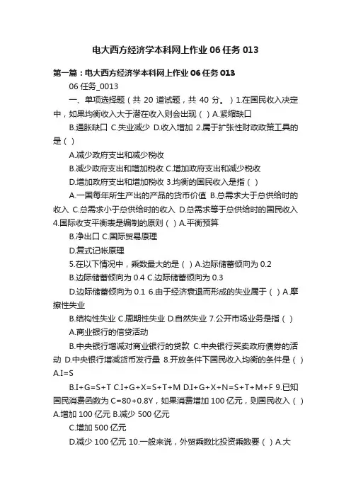 电大西方经济学本科网上作业06任务013