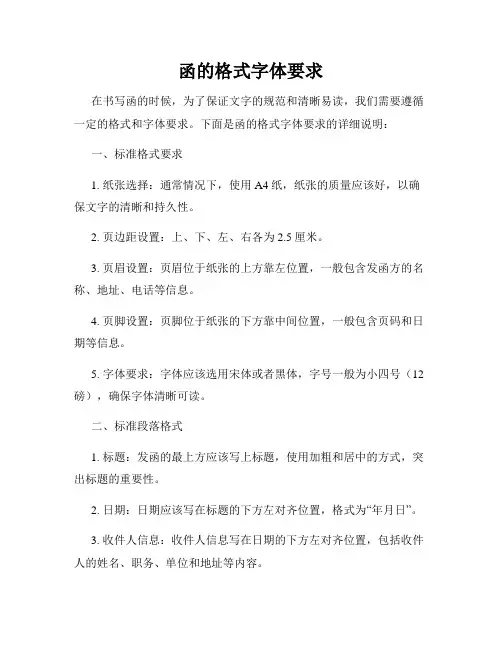 函的格式字体要求