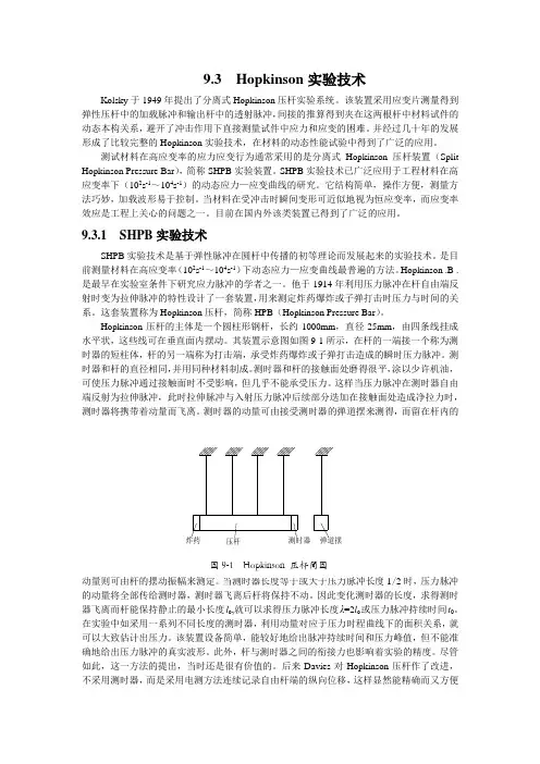Hopkinson实验