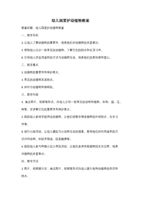 幼儿园爱护动植物教案