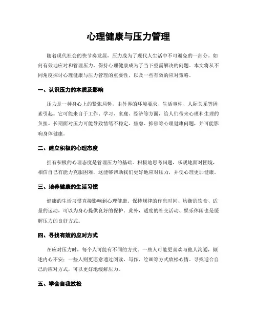 心理健康与压力管理