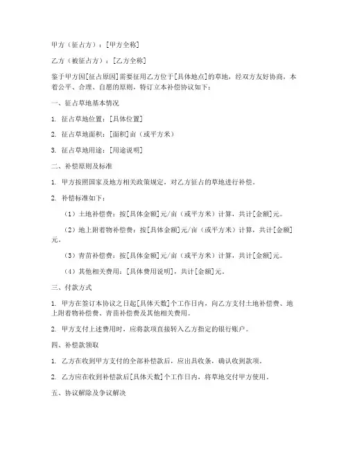 草地征占补偿协议书模板