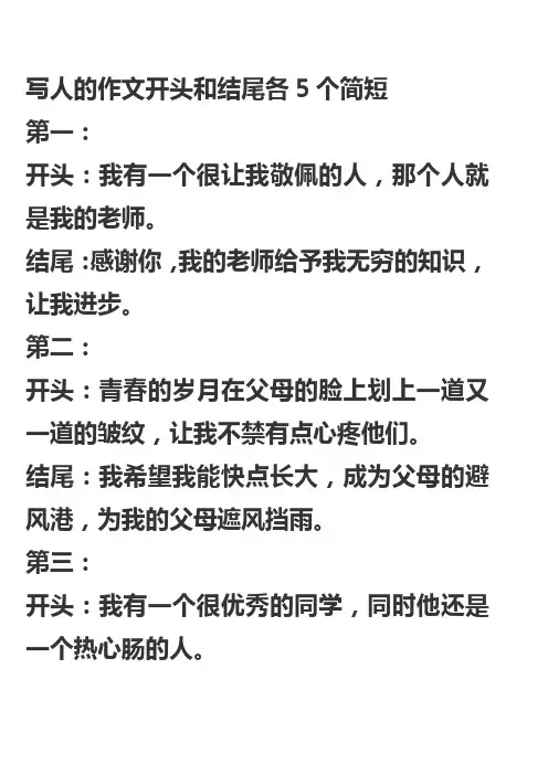写人的作文开头和结尾各5个简短
