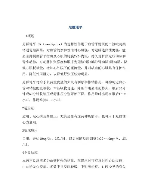 医学知识之尼群地平