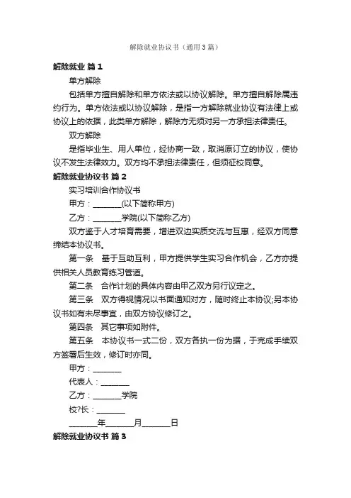 解除就业协议书（通用3篇）