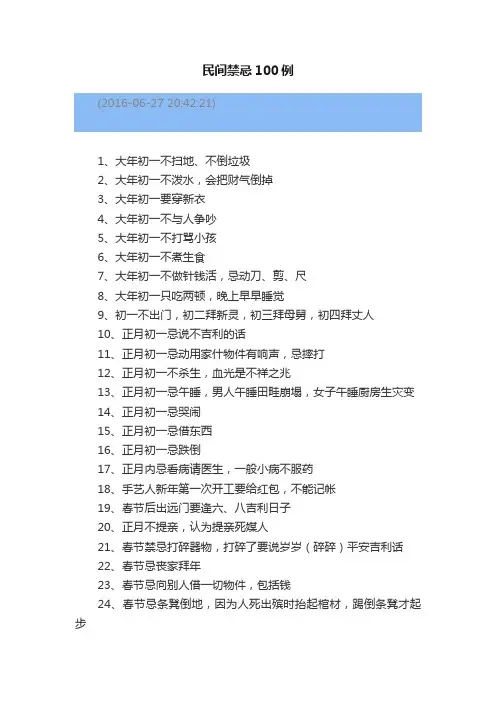 民间禁忌100例