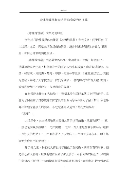 看冰糖炖雪梨大结局观后感评价5篇
