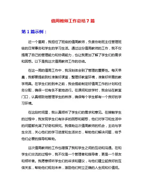 值周教师工作总结7篇