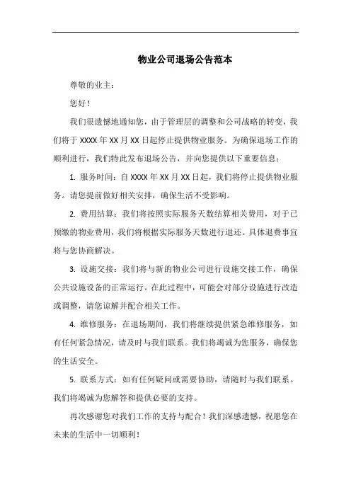 物业公司退场公告范本