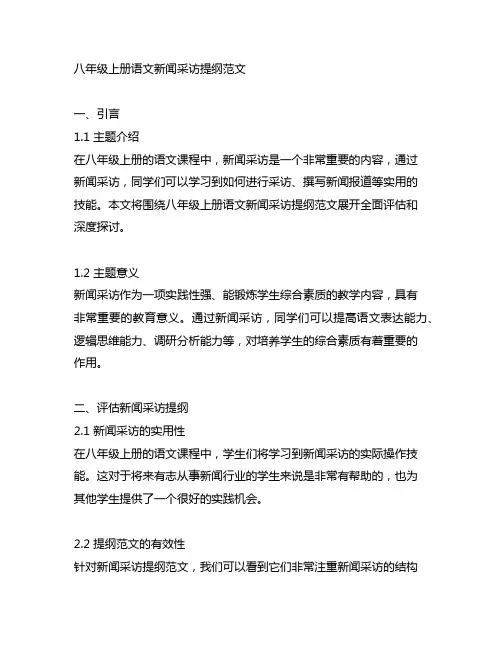 八年级上册语文新闻采访提纲范文