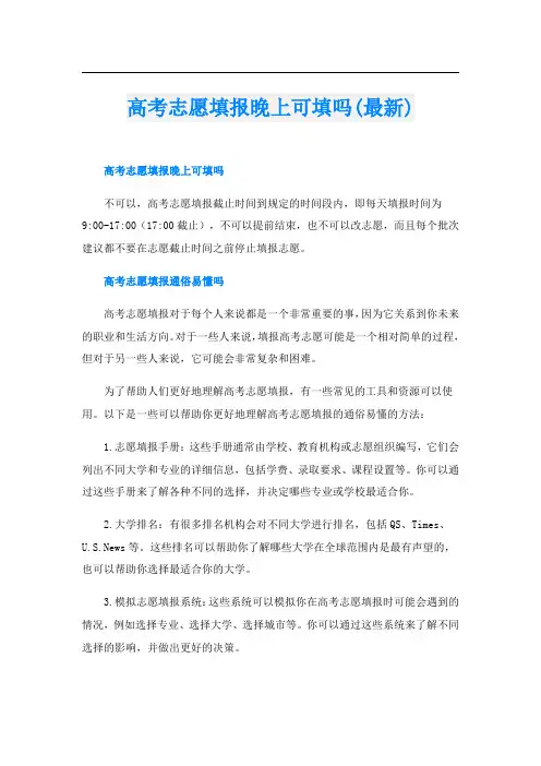 高考志愿填报晚上可填吗(最新)