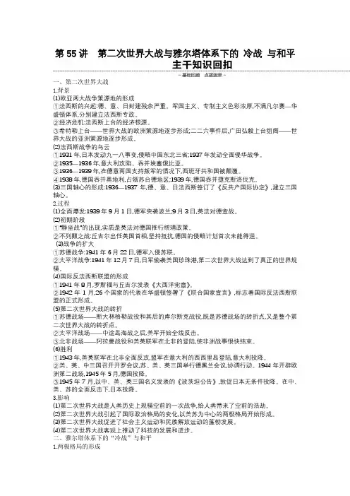 2020届高考历史总复习讲义：第55讲第二次世界大战与雅尔塔体系下的 冷战 与和平