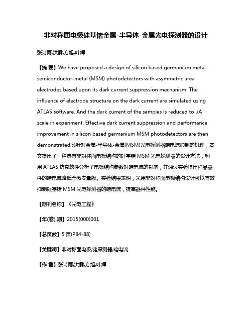 非对称面电极硅基锗金属-半导体-金属光电探测器的设计