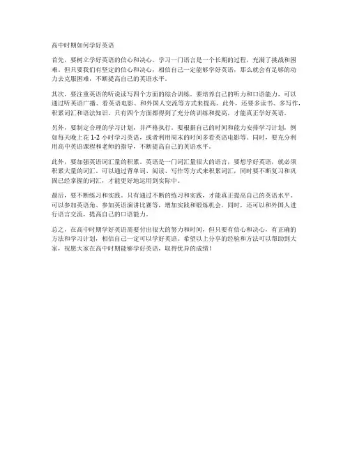 高中时期如何学好英语