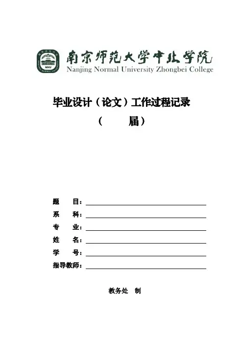 3 毕业设计(论文)工作过程记录及中期检查表