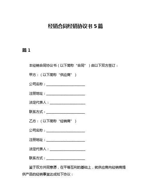 经销合同经销协议书5篇