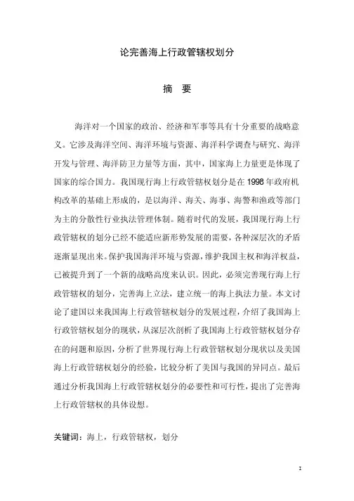 论完善海上行政管辖权划分论文
