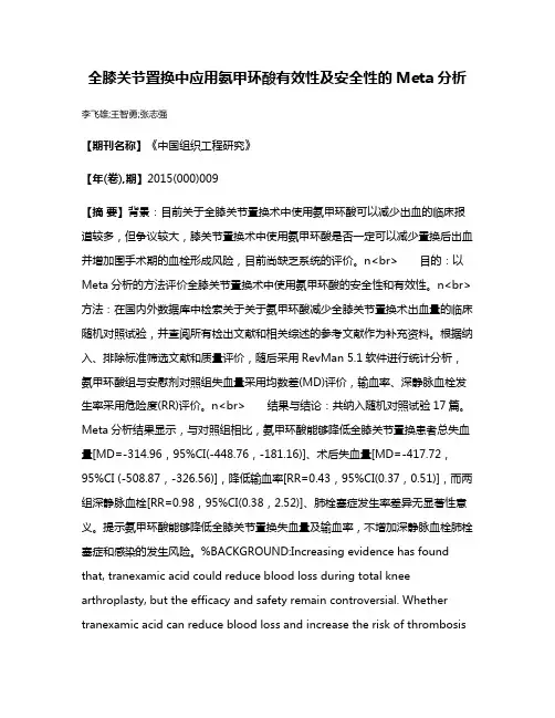 全膝关节置换中应用氨甲环酸有效性及安全性的Meta分析