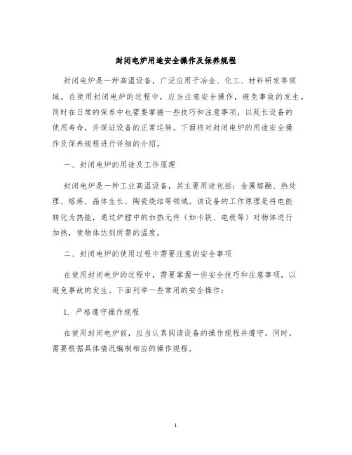 封闭电炉用途安全操作及保养规程