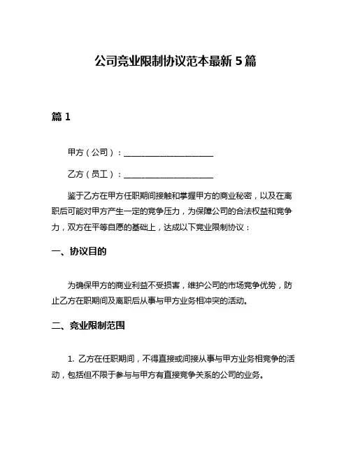 公司竞业限制协议范本最新5篇