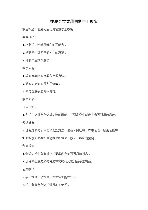 变废为宝实用创意手工教案