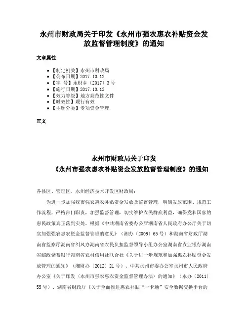 永州市财政局关于印发《永州市强农惠农补贴资金发放监督管理制度》的通知