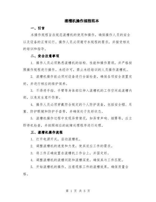 滚槽机操作规程范本（2篇）