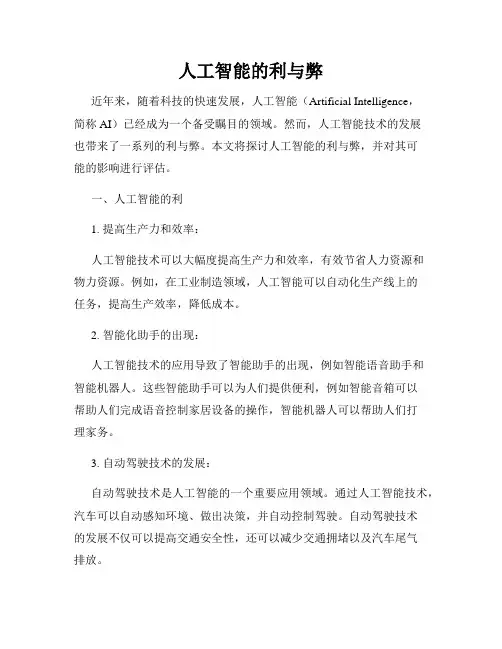 人工智能的利与弊