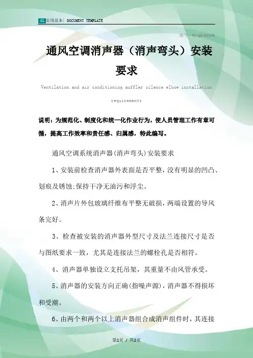 通风空调消声器(消声弯头)安装要求范本