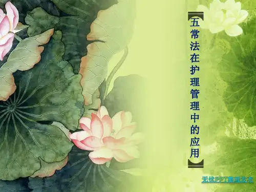 五常法在护理管理中的应用解读