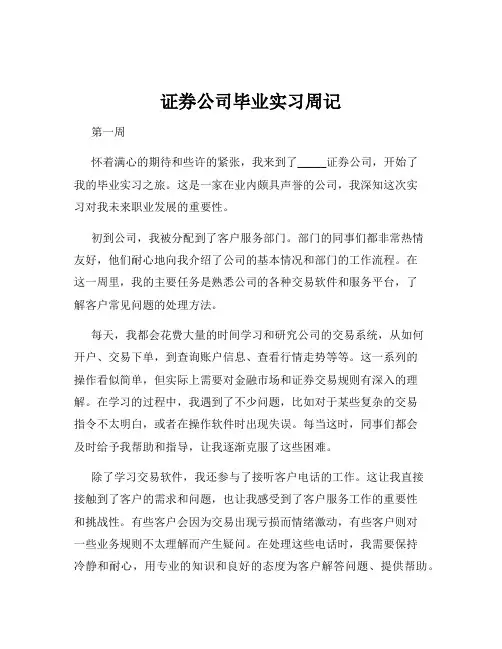 证券公司毕业实习周记