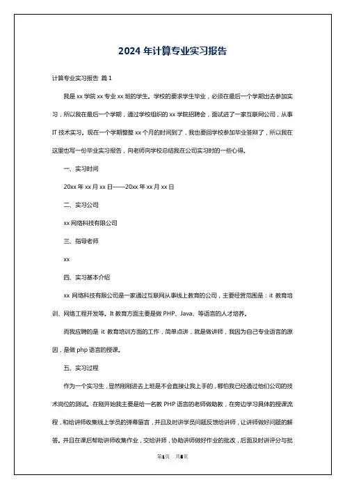 2024年计算专业实习报告