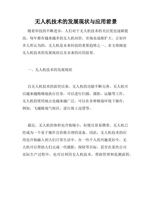 无人机技术的发展现状与应用前景