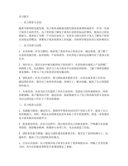 电子商务专业认知实习报告