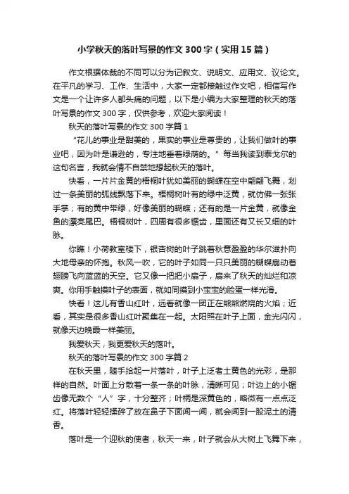 小学秋天的落叶写景的作文300字（实用15篇）