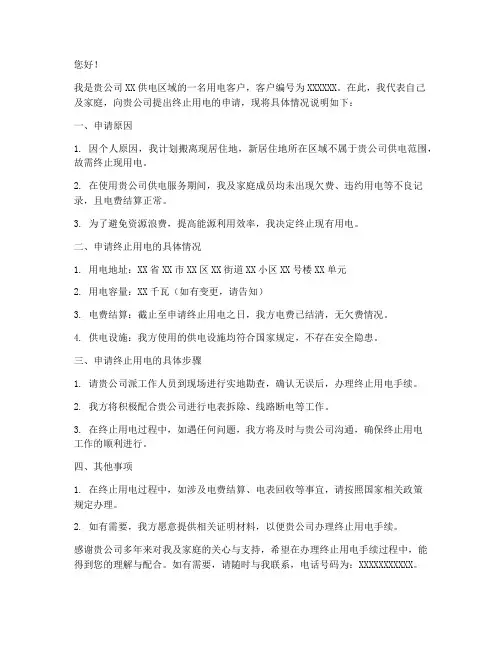 申请终止用电申请书