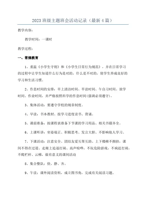 2023班级主题班会活动记录(最新4篇)