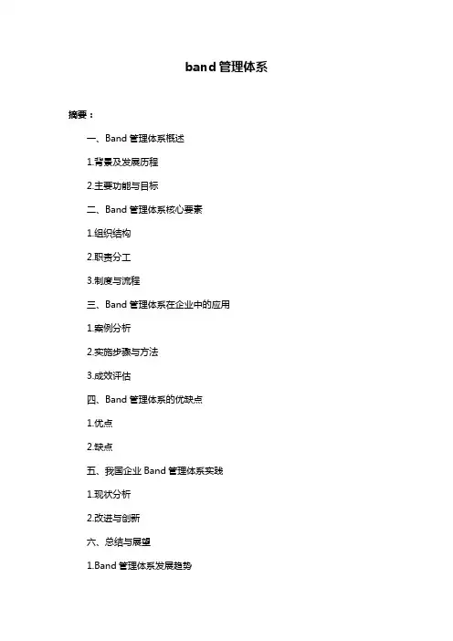 band管理体系